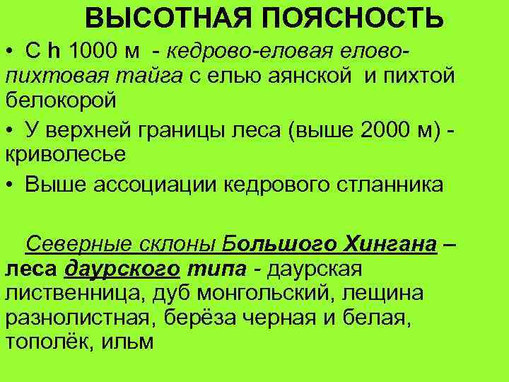 ВЫСОТНАЯ ПОЯСНОСТЬ • С h 1000 м - кедрово-еловая еловопихтовая тайга с елью аянской