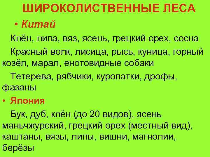 ШИРОКОЛИСТВЕННЫЕ ЛЕСА • Китай Клён, липа, вяз, ясень, грецкий орех, сосна Красный волк, лисица,
