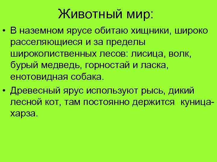 Животный мир: • В наземном ярусе обитаю хищники, широко расселяющиеся и за пределы широколиственных