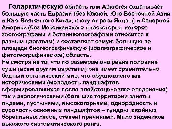 Голарктическую область или Арктогея охватывает большую часть Евразии (без Южной, Юго-Восточной Азии и Юго-Восточного