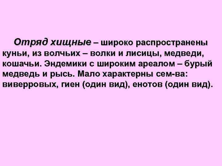 Отряд хищные – широко распространены куньи, из волчьих – волки и лисицы, медведи, кошачьи.