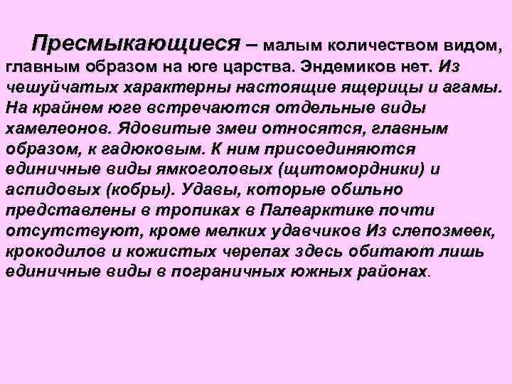 Пресмыкающиеся – малым количеством видом, главным образом на юге царства. Эндемиков нет. Из чешуйчатых