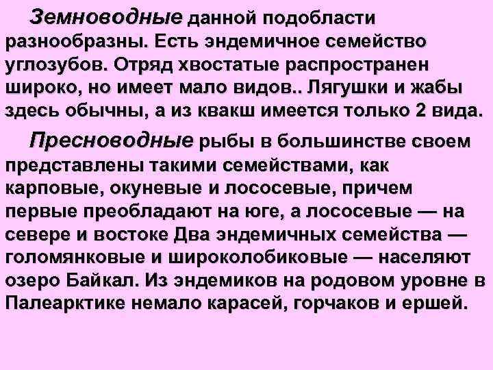 Земноводные данной подобласти разнообразны. Есть эндемичное семейство углозубов. Отряд хвостатые распространен широко, но имеет