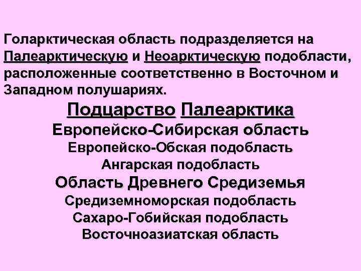 Голарктическая область подразделяется на Палеарктическую и Неоарктическую подобласти, расположенные соответственно в Восточном и Западном