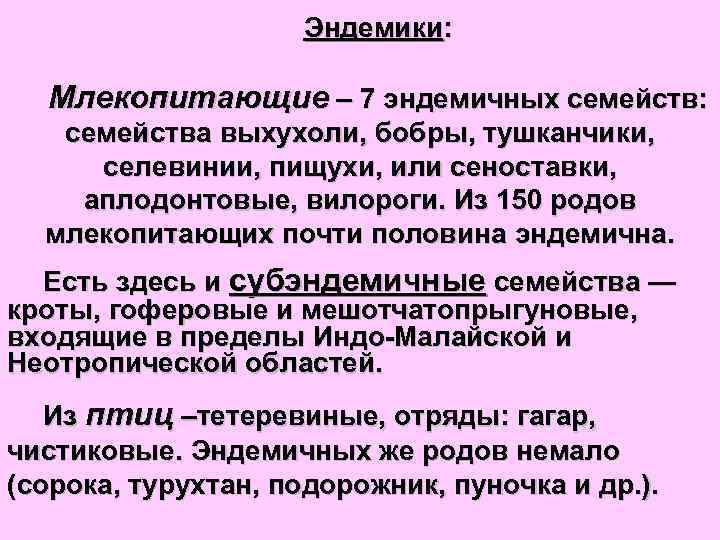 Эндемики: Млекопитающие – 7 эндемичных семейств: семейства выхухоли, бобры, тушканчики, селевинии, пищухи, или сеноставки,