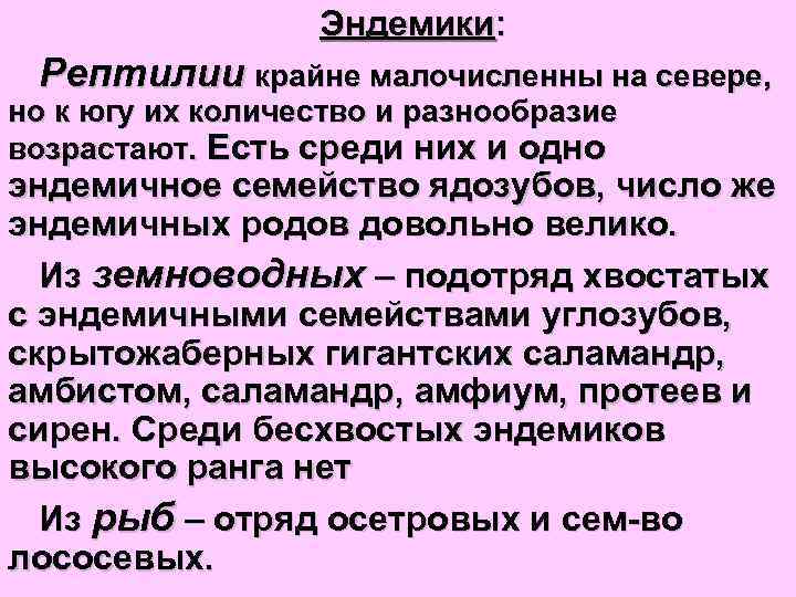 Эндемики: Рептилии крайне малочисленны на севере, но к югу их количество и разнообразие возрастают.