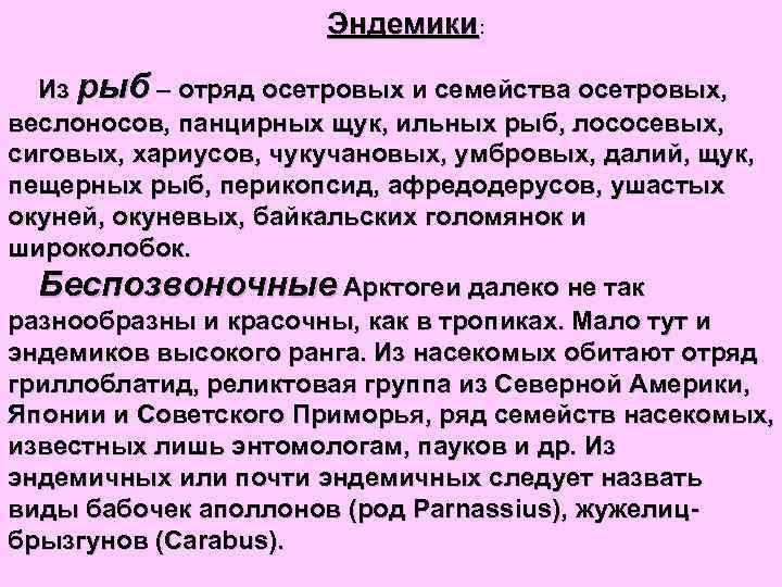 Эндемики: Из рыб – отряд осетровых и семейства осетровых, веслоносов, панцирных щук, ильных рыб,