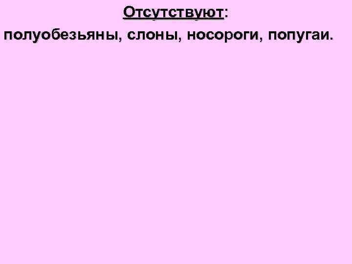 Отсутствуют: полуобезьяны, слоны, носороги, попугаи. 