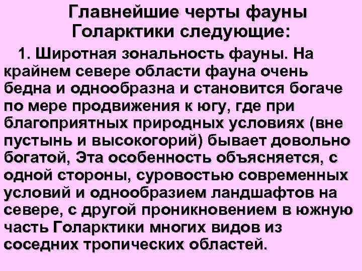 Главнейшие черты фауны Голарктики следующие: 1. Широтная зональность фауны. На крайнем севере области фауна