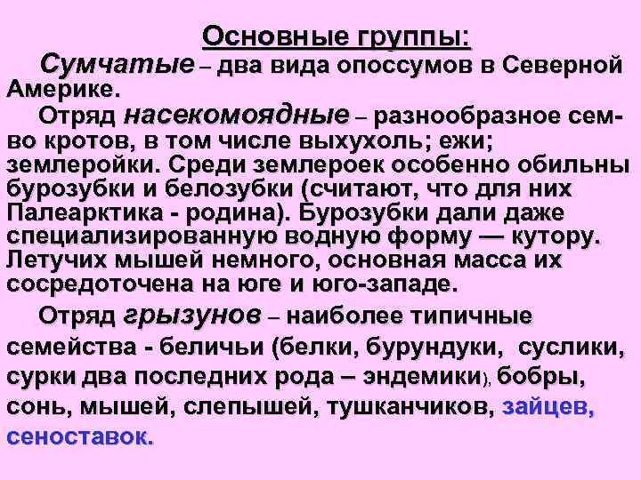 Основные группы: Сумчатые – два вида опоссумов в Северной Америке. Отряд насекомоядные – разнообразное