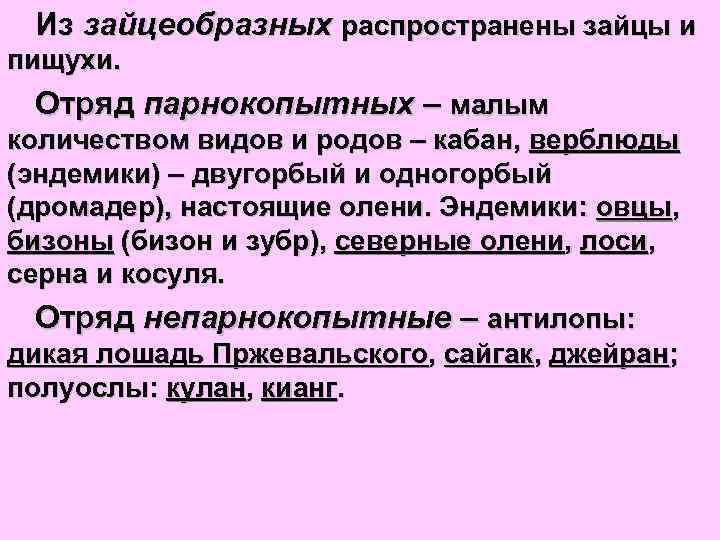 Из зайцеобразных распространены зайцы и пищухи. Отряд парнокопытных – малым количеством видов и родов