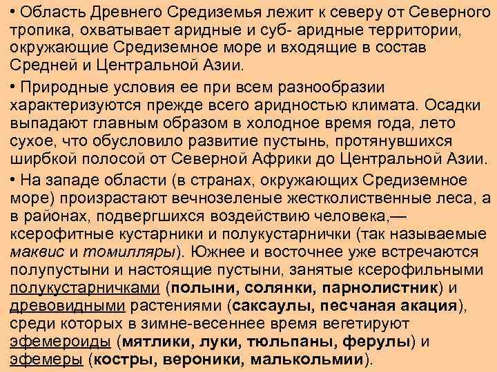  • Область Древнего Средиземья лежит к северу от Северного тропика, охватывает аридные и