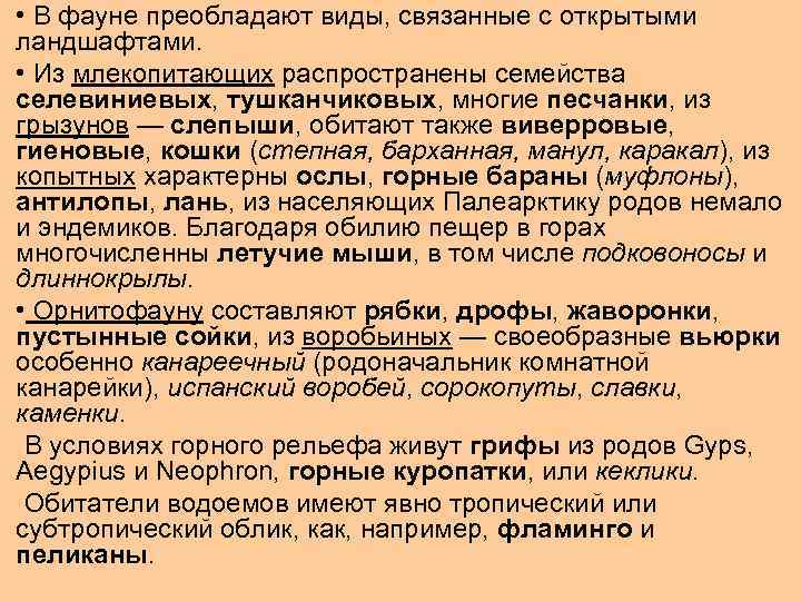  • В фауне преобладают виды, связанные с открытыми ландшафтами. • Из млекопитающих распространены