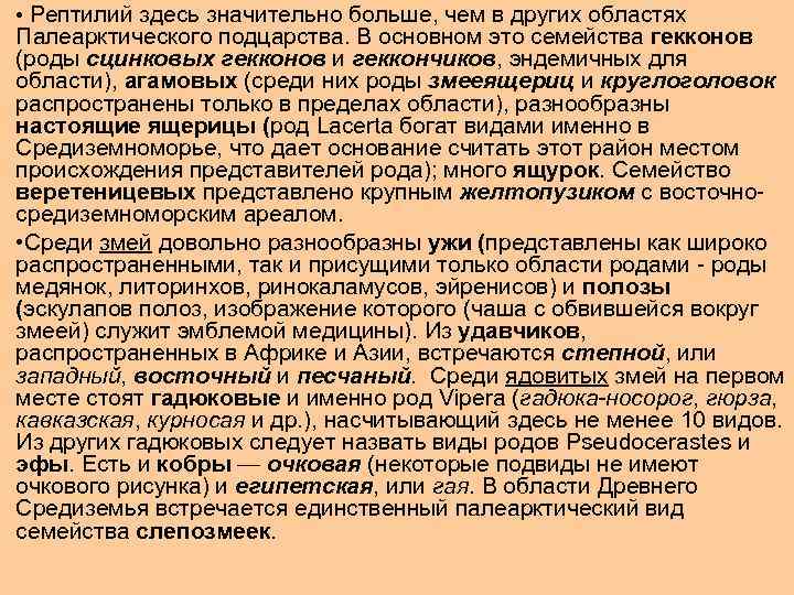  • Рептилий здесь значительно больше, чем в других областях Палеарктического подцарства. В основном