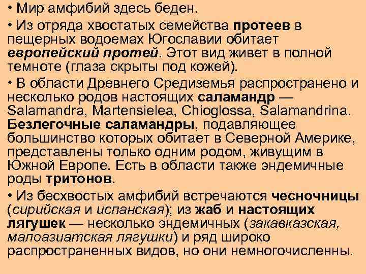  • Мир амфибий здесь беден. • Из отряда хвостатых семейства протеев в пещерных