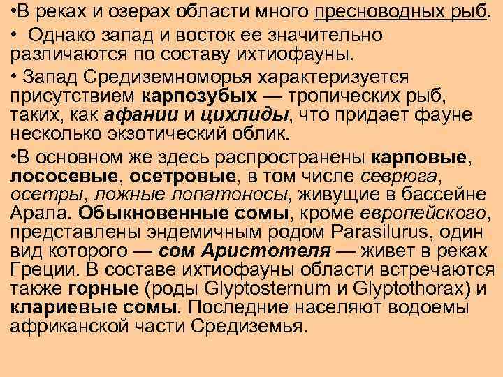  • В реках и озерах области много пресноводных рыб. • Однако запад и