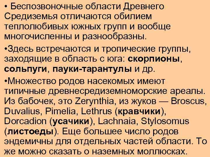  • Беспозвоночные области Древнего Средиземья отличаются обилием теплолюбивых южных групп и вообще многочисленны