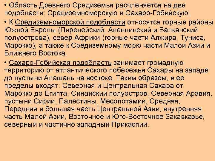  • Область Древнего Средиземья расчленяется на две подобласти: Средиземноморскую и Сахаро-Гобийскую. • К