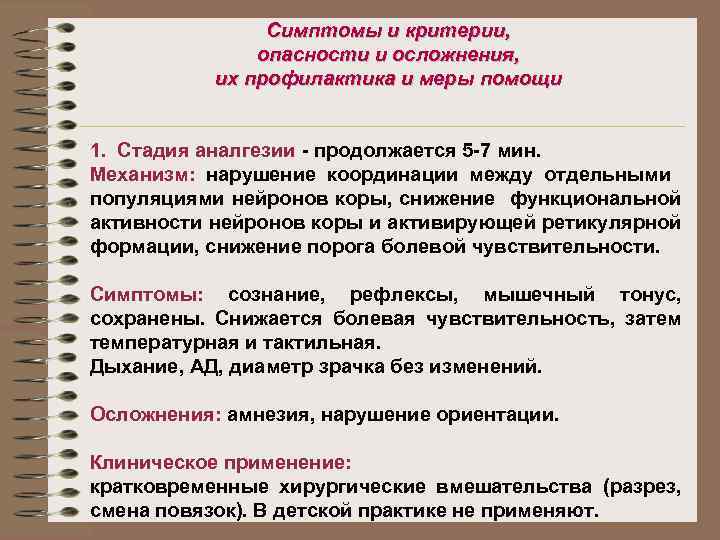 Симптомы и критерии, опасности и осложнения, их профилактика и меры помощи 1. Стадия аналгезии