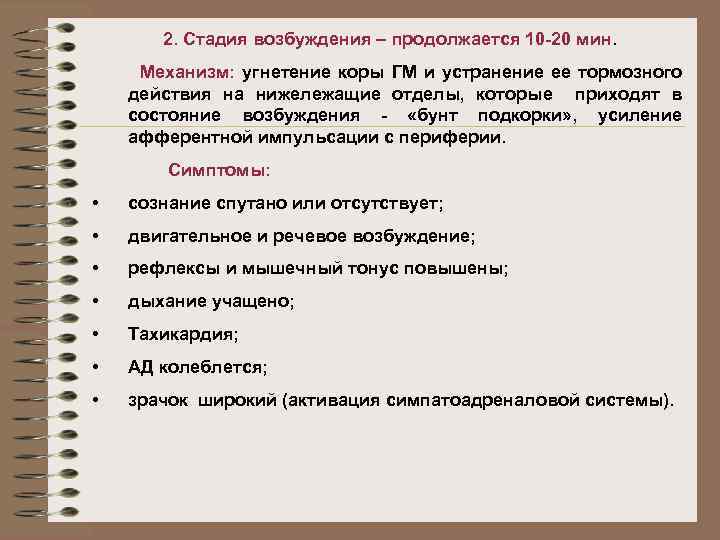 2. Стадия возбуждения – продолжается 10 -20 мин. Механизм: угнетение коры ГМ и устранение