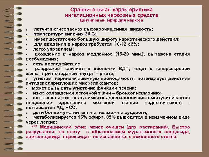 Сравнительная характеристика ингаляционных наркозных средств Диэтиловый эфир для наркоза летучая огнеопасная высокоочищенная жидкость; температура