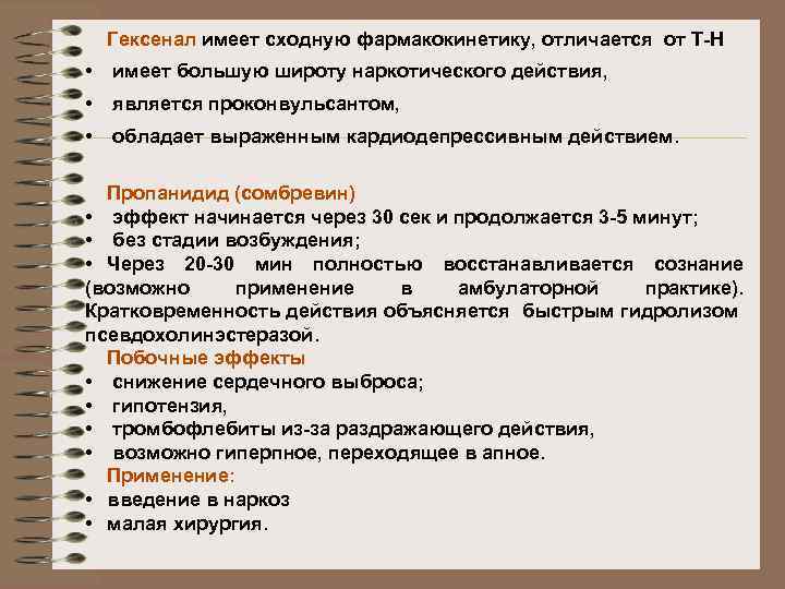 Гексенал имеет сходную фармакокинетику, отличается от Т-Н • имеет большую широту наркотического действия, •