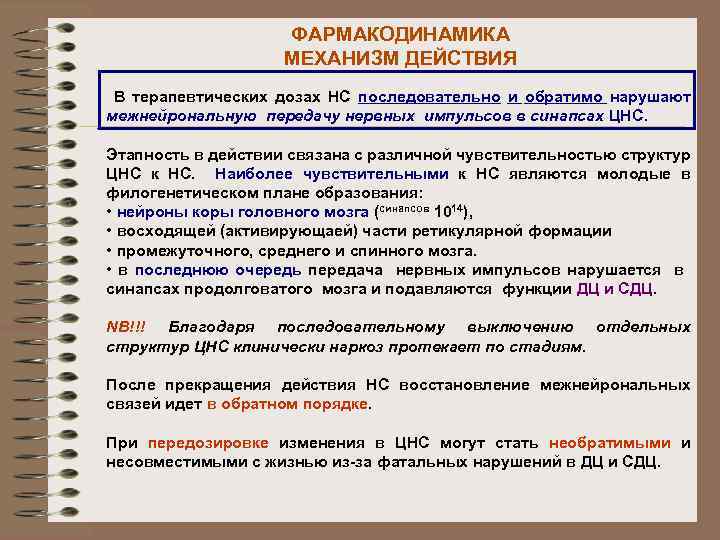 ФАРМАКОДИНАМИКА МЕХАНИЗМ ДЕЙСТВИЯ В терапевтических дозах НС последовательно и обратимо нарушают межнейрональную передачу нервных