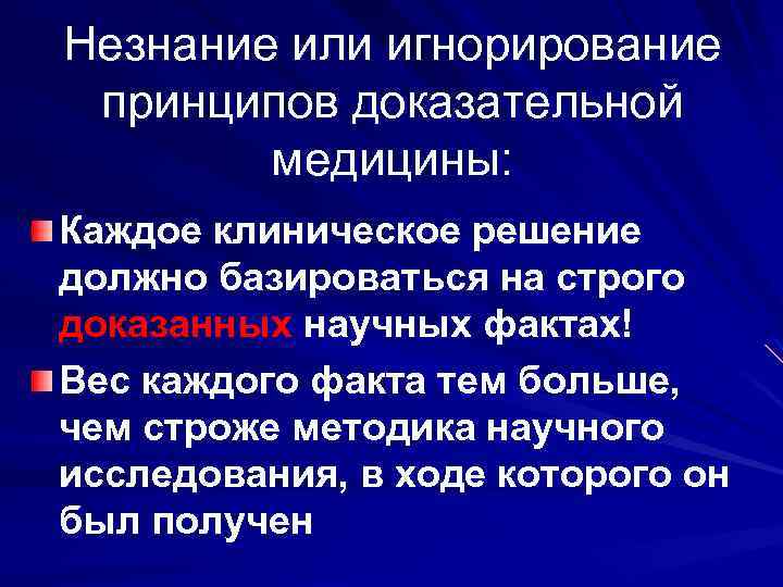 Незнание или игнорирование принципов доказательной медицины: Каждое клиническое решение должно базироваться на строго доказанных