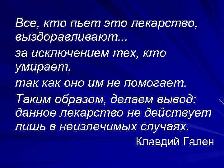 Все, кто пьет это лекарство, выздоравливают. . . за исключением тех, кто умирает, так