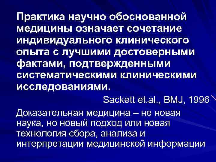 Практика научно обоснованной медицины означает сочетание индивидуального клинического опыта с лучшими достоверными фактами, подтвержденными