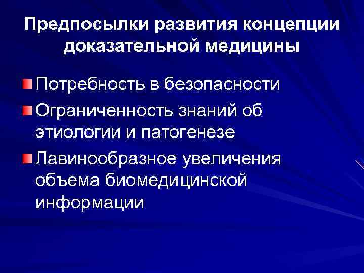 Предпосылки развития концепции доказательной медицины Потребность в безопасности Ограниченность знаний об этиологии и патогенезе