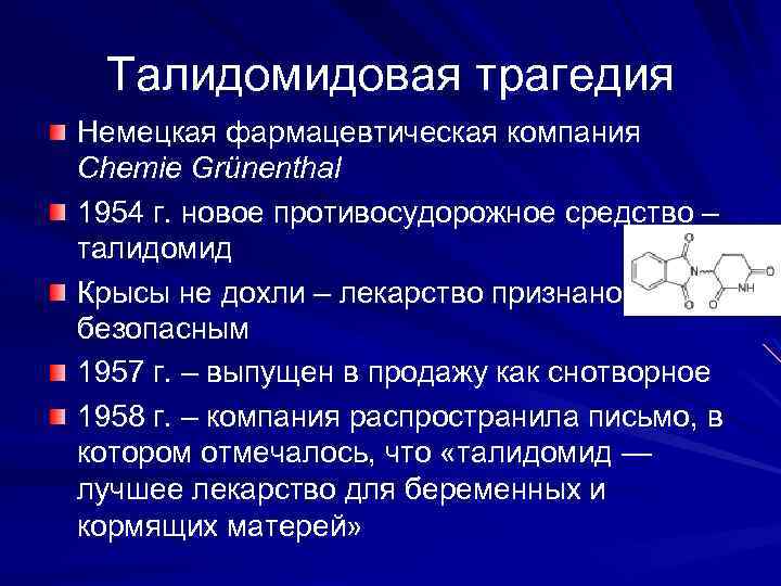 Талидомидовая трагедия Немецкая фармацевтическая компания Chemie Grünenthal 1954 г. новое противосудорожное средство – талидомид