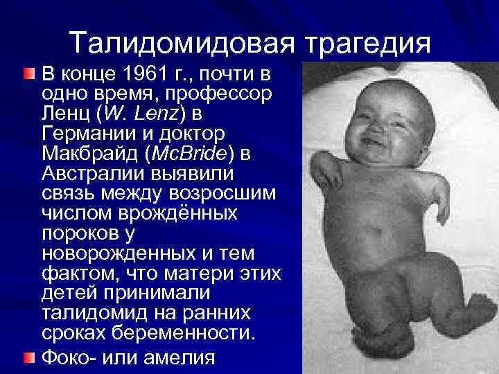 Талидомидовая трагедия В конце 1961 г. , почти в одно время, профессор Ленц (W.