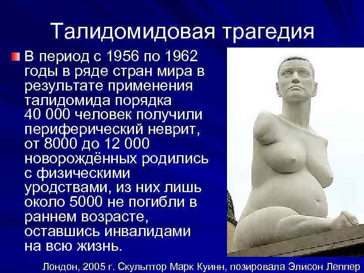 Талидомидовая трагедия В период с 1956 по 1962 годы в ряде стран мира в