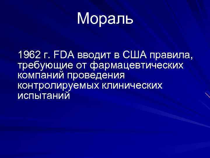 Мораль 1962 г. FDA вводит в США правила, требующие от фармацевтических компаний проведения контролируемых