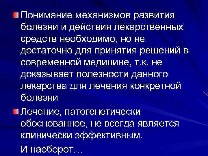 Механизм осмысления. Модели развития болезни. Механизмы понимания. Необходима для развития заболеваний.