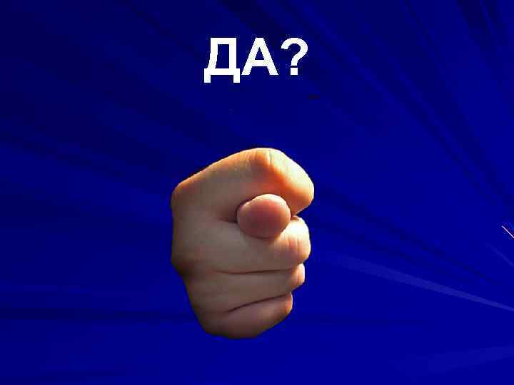 ДА? 