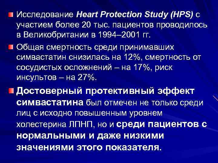 Исследование Heart Protection Study (HPS) с участием более 20 тыс. пациентов проводилось в Великобритании