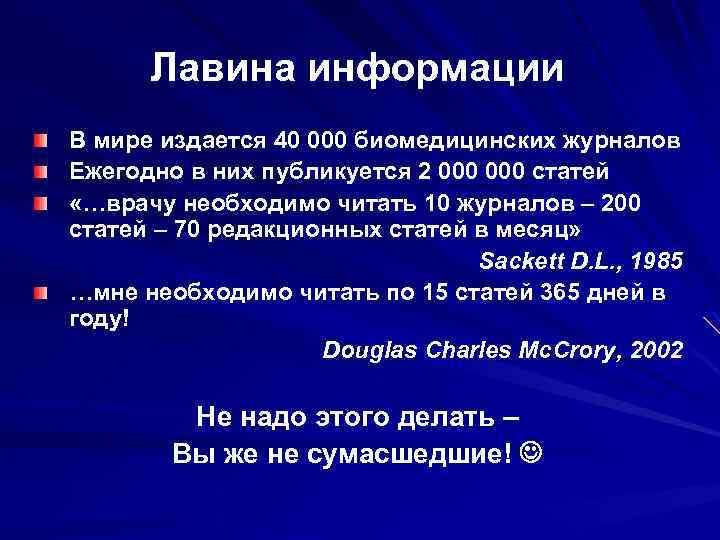 Лавина информации В мире издается 40 000 биомедицинских журналов Ежегодно в них публикуется 2