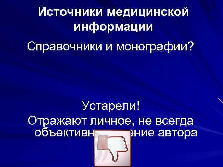 Источники медицинской информации Справочники и монографии? Устарели! Отражают личное, не всегда объективное мнение автора