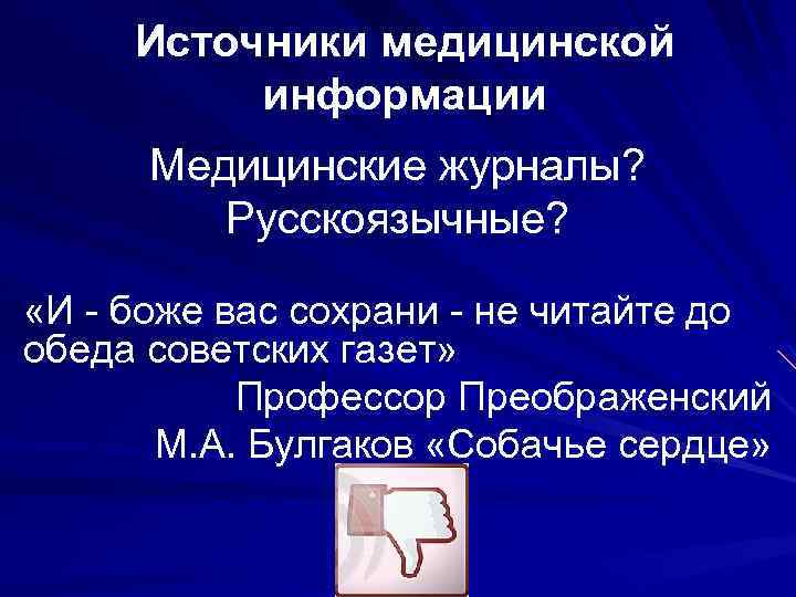 Источники медицинской информации Медицинские журналы? Русскоязычные? «И - боже вас сохрани - не читайте