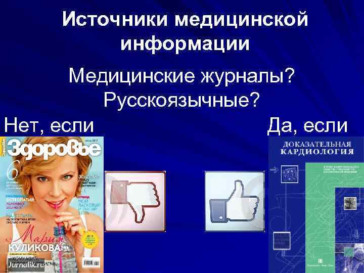 Источники медицинской информации Медицинские журналы? Русскоязычные? Нет, если Да, если 