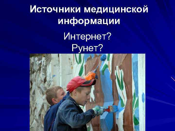 Источники медицинской информации Интернет? Рунет? 