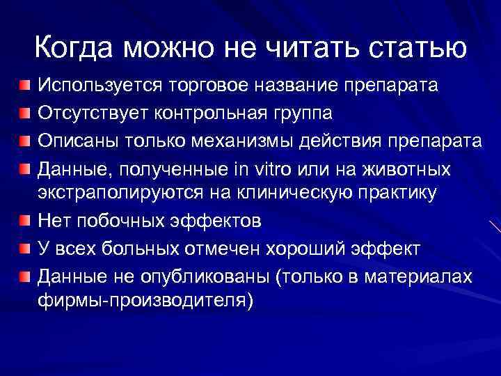 Когда можно не читать статью Используется торговое название препарата Отсутствует контрольная группа Описаны только