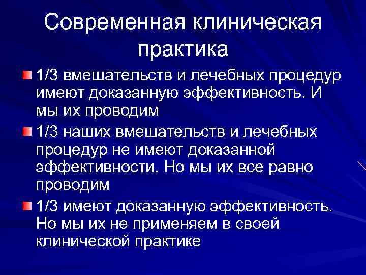 Современная клиническая практика 1/3 вмешательств и лечебных процедур имеют доказанную эффективность. И мы их