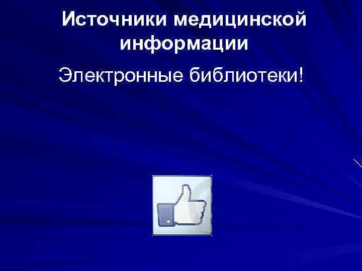 Источники медицинской информации Электронные библиотеки! 