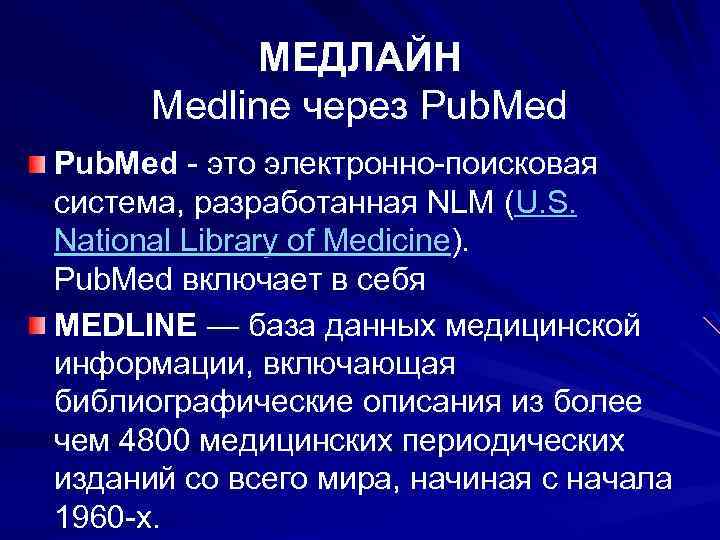МЕДЛАЙН Medline через Pub. Med - это электронно-поисковая система, разработанная NLM (U. S. National