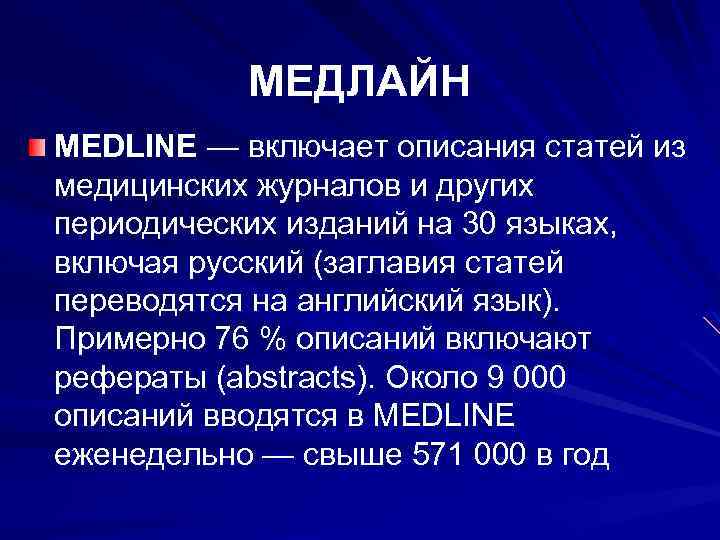 МЕДЛАЙН MEDLINE — включает описания статей из медицинских журналов и других периодических изданий на