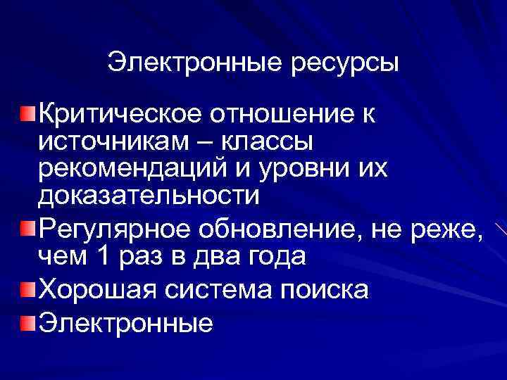 Электронные ресурсы Критическое отношение к источникам – классы рекомендаций и уровни их доказательности Регулярное