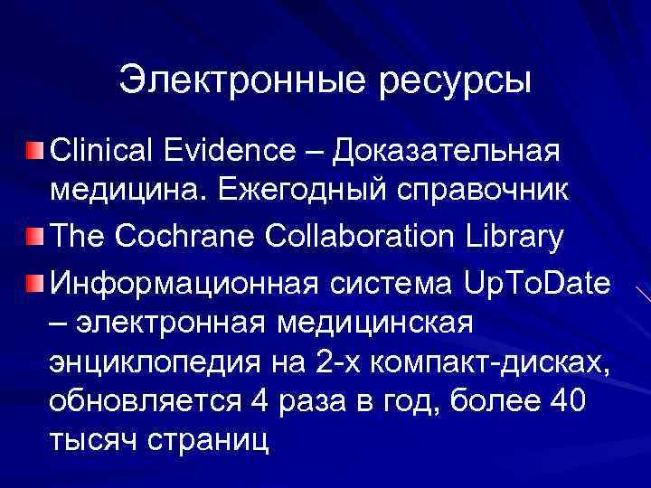 Электронные ресурсы Clinical Evidence – Доказательная медицина. Ежегодный справочник The Cochrane Collaboration Library Информационная